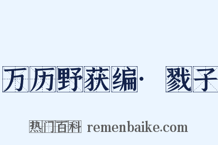 万历野获编·戮子是什么意思的图片